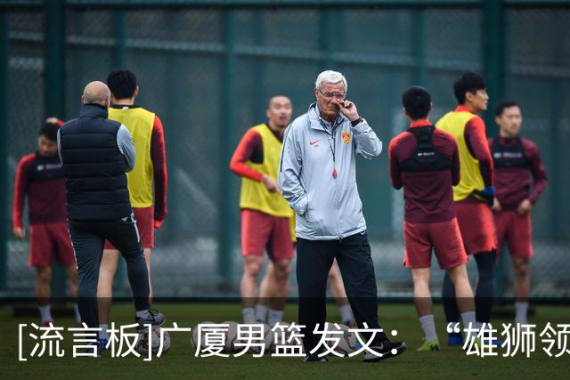 [流言板]广厦男篮发文：“雄狮领杭，浙证辉煌” 雄狮全新启杭！